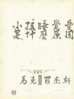 小孩睡觉爱磨牙是什么原因引起的