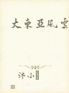 大东亚风云
