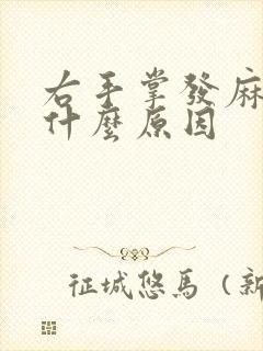 右手掌发麻肿胀什么原因封面