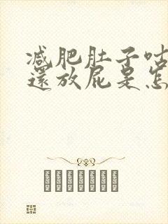 减肥肚子咕咕叫还放屁是怎么回事