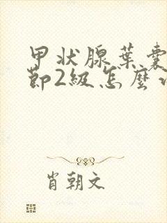 甲状腺叶囊性结节2级怎么治疗