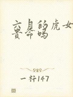 六月的虎女是富贵命吗