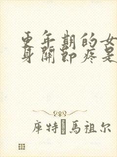 更年期的女人浑身关节疼是怎么回事