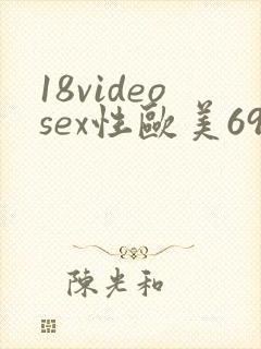 18videosex性欧美69高清