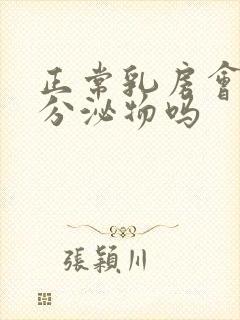 正常乳房会挤出分泌物吗