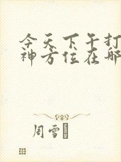 今天下午打牌财神方位在哪方