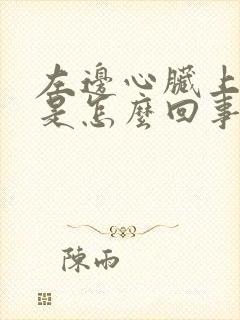 左边心脏上方疼是怎么回事封面