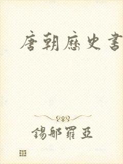 唐朝历史书推荐