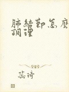 肺结节怎么医治调理