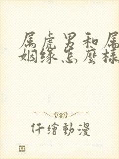 属虎男和属兔女姻缘怎么样封面