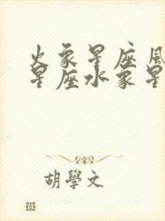 火象星座 风象星座水象星座 土象星座的来源封面