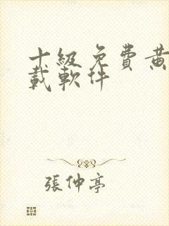 十级免费黄片下载软件