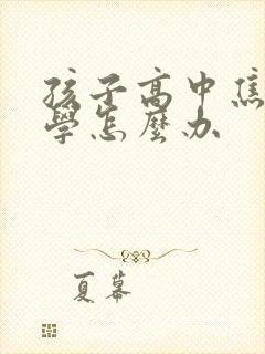 孩子高中焦虑厌学怎么办封面