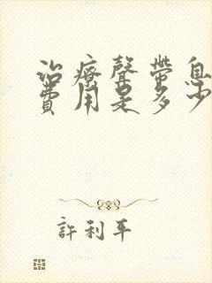 治疗声带息肉的费用是多少封面