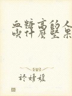 血糖高的人适合吃什么坚果