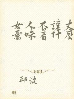 女人不让丈夫碰意味着什么