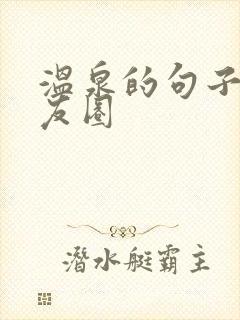 温泉的句子发朋友圈