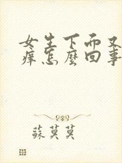 女生下面又疼又痒怎么回事