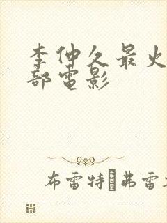 李仲久最火的三部电影