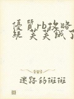 优质rb攻略系统 芙芙饿了封面