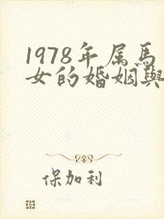 1978年属马女的婚姻与命运