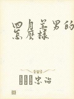 四月羊男的命运怎么样