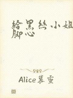给黑丝小姐姐挠脚心封面