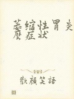 萎缩性胃炎都什么症状