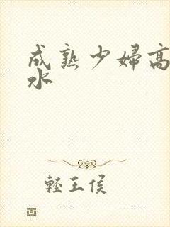 成熟少妇高潮喷水