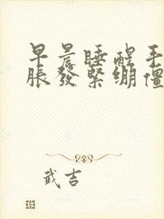 早晨睡醒手指发胀发紧绷僵硬