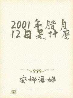 2001年腊月12日是什么星座封面