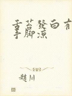 舌苔发白有齿痕手脚凉