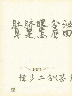 肚脐眼分泌物湿臭是怎么回事