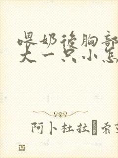 喂奶后胸部一只大一只小怎么办