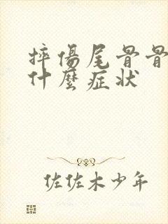 摔伤尾骨骨裂是什么症状