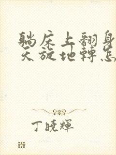 躺床上翻身头晕天旋地转怎么回事封面