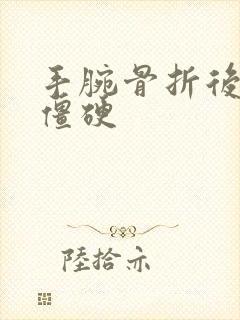 手腕骨折后手指僵硬