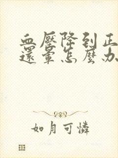 血压降到正常头还晕怎么办