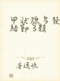 甲状腺多发实性结节 3类