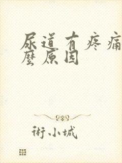 尿道有疼痛感什么原因