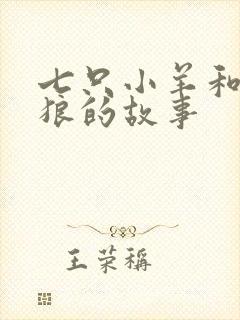 七只小羊和大灰狼的故事