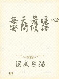 每天最暖心的早安问候语封面