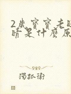 2岁宝宝老眨眼睛是什么原因