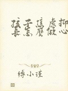 孩子焦虑抑郁家长怎么做心理疏导