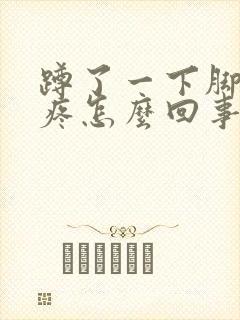 蹲了一下脚后跟疼怎么回事封面