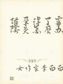 备孕得了霉菌型阴炎怎么办