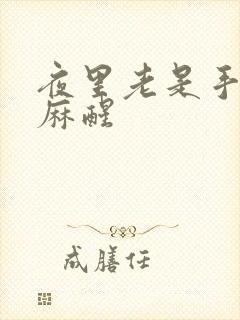 夜里老是手麻脚麻醒