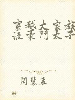 穿越大家族之风流豪门太子爷