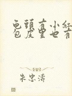 龟头有小红疙瘩包皮里也有还痒痒的