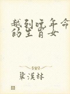 越到晚年命越好的生肖女